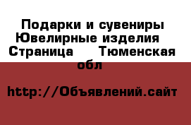 Подарки и сувениры Ювелирные изделия - Страница 2 . Тюменская обл.